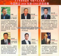 號稱(chēng)地產(chǎn)界“最強大腦”的評選—中國房企2018年度CFO啟幕