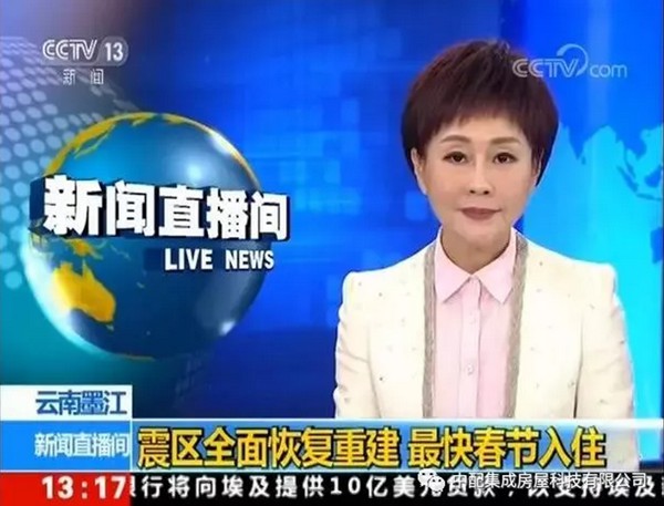 央視報道：輕鋼助力云南災后重建，力爭春節入住(圖1)